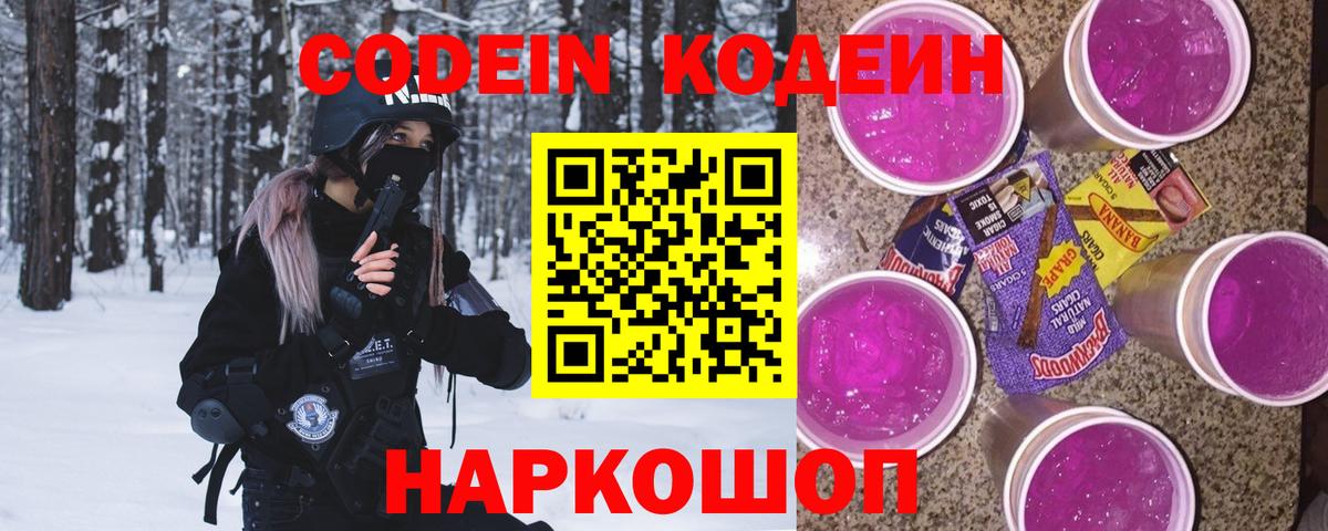 Кодеиновый сироп Lean Purple Drank  Вход с VPN  Чайковский  Кодеин напиток Lean (лин) 